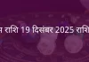 वृषभ राशि 19 दिसंबर 2025 राशिफल