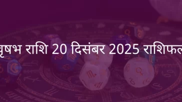 वृषभ राशि 22 दिसंबर 2025 राशिफल