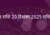 वृषभ राशि 23 दिसंबर 2025 राशिफल
