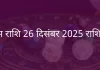 वृषभ राशि 26 दिसंबर 2025 राशिफल