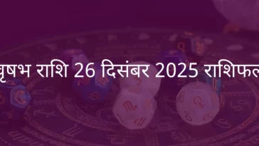 वृषभ राशि 26 दिसंबर 2025 राशिफल