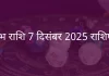 वृषभ राशि 7 दिसंबर 2025 राशिफल