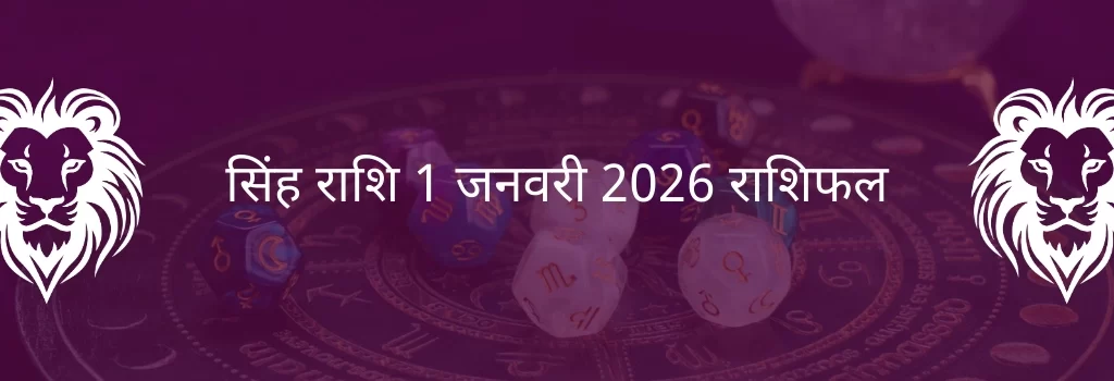 सिंह राशि 1 जनवरी 2026 राशिफल