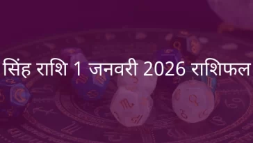 सिंह राशि 1 जनवरी 2026 राशिफल