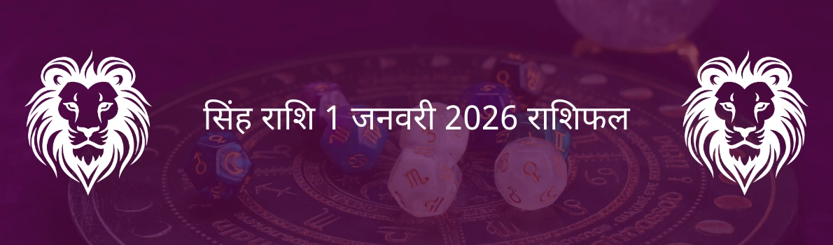 सिंह राशि 1 जनवरी 2026 राशिफल