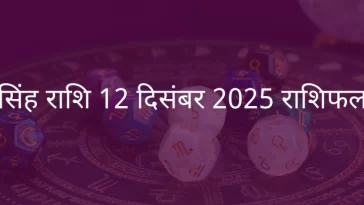 सिंह राशि 12 दिसंबर 2025 राशिफल