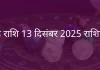 सिंह राशि 13 दिसंबर 2025 राशिफल