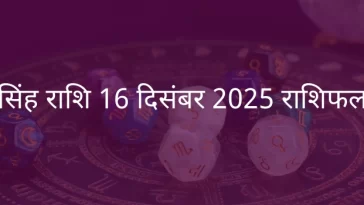 सिंह राशि 16 दिसंबर 2025 राशिफल