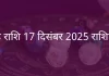 सिंह राशि 17 दिसंबर 2025 राशिफल