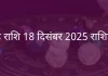सिंह राशि 18 दिसंबर 2025 राशिफल
