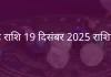 सिंह राशि 19 दिसंबर 2025 राशिफल