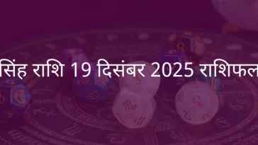 सिंह राशि 19 दिसंबर 2025 राशिफल