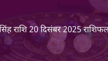 सिंह राशि 20 दिसंबर 2025 राशिफल