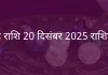 सिंह राशि 24 दिसंबर 2025 राशिफल