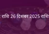 सिंह राशि 26 दिसंबर 2025 राशिफल