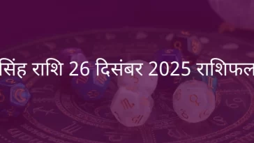सिंह राशि 26 दिसंबर 2025 राशिफल