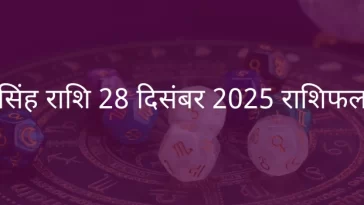सिंह राशि 28 दिसंबर 2025 राशिफल