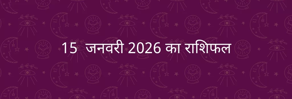 15 जनवरी 2026 आज का राशिफल