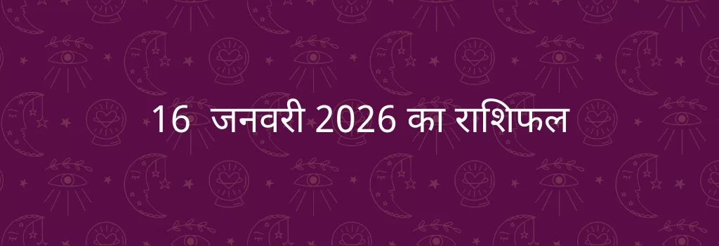 16 जनवरी 2026 आज का राशिफल