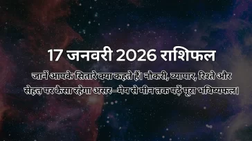 17 जनवरी 2026 आज का राशिफल
