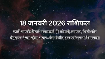 18 जनवरी 2026 आज का राशिफल