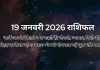19 जनवरी 2026 आज का राशिफल