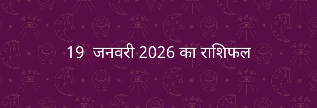 19 जनवरी 2026 आज का राशिफल