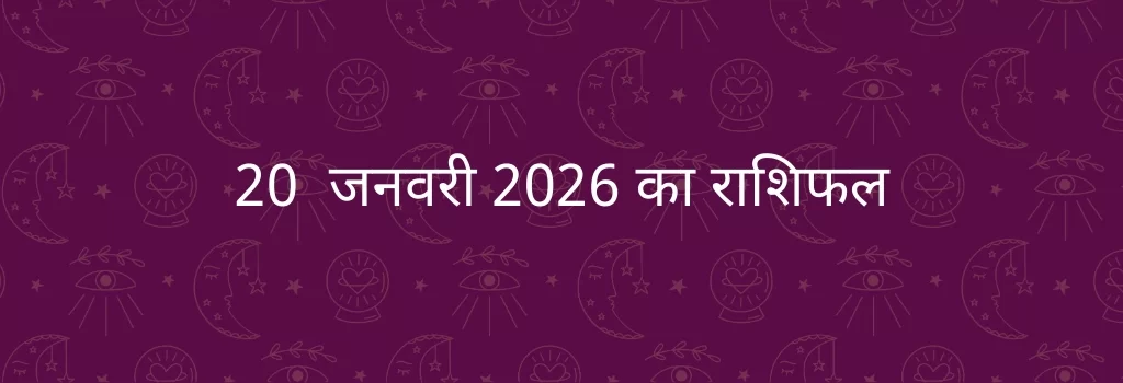 20 जनवरी 2026 आज का राशिफल