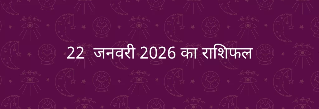 22 जनवरी 2026 आज का राशिफल