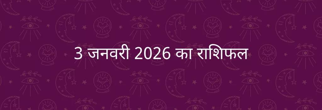 3 जनवरी 2026 आज का राशिफल