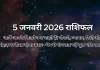 5 जनवरी 2026 आज का राशिफल