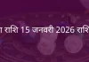 कन्या राशि 15 जनवरी 2026 राशिफल