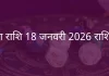 कन्या राशि 18 जनवरी 2026 राशिफल