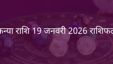 कन्या राशि 19 जनवरी 2026 राशिफल