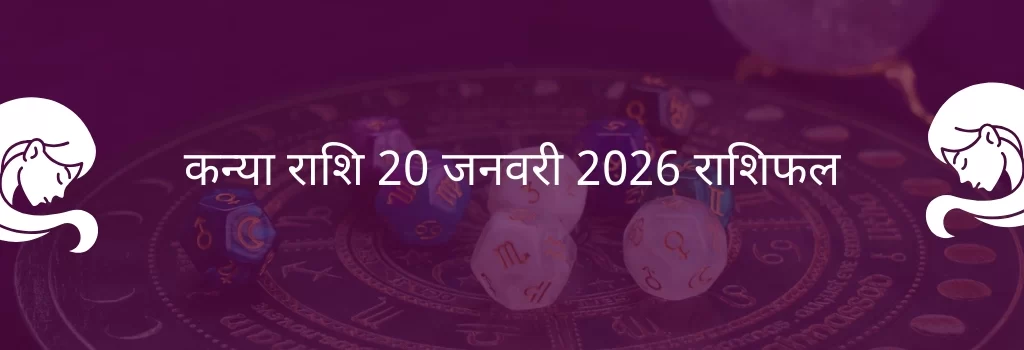 कन्या राशि 20 जनवरी 2026 राशिफल