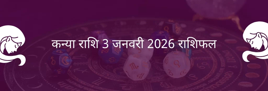 कन्या राशि 3 जनवरी 2026 राशिफल