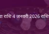 कन्या राशि 4 जनवरी 2026 राशिफल