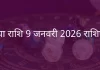 कन्या राशि 9 जनवरी 2026 राशिफल