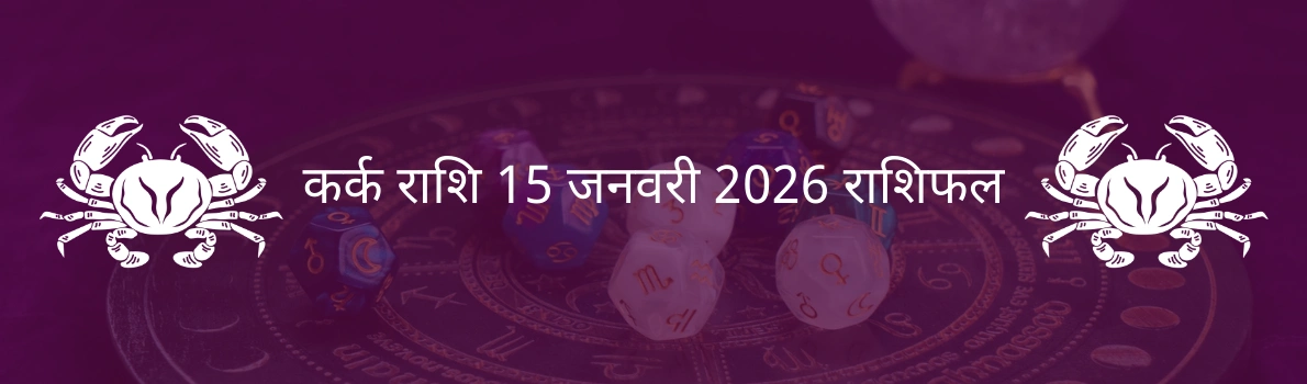 कर्क राशि 15 जनवरी 2026 राशिफल
