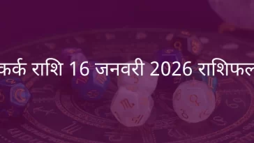 कर्क राशि 16 जनवरी 2026 राशिफल
