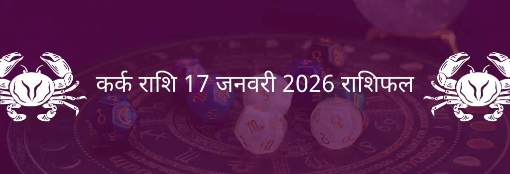 कर्क राशि 17 जनवरी 2026 राशिफल