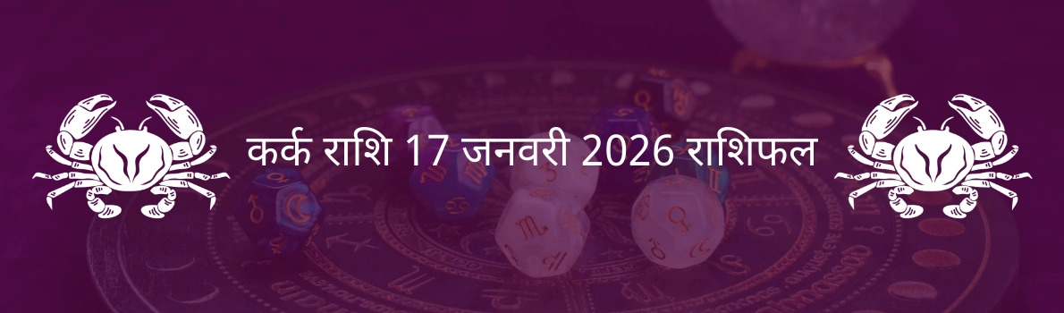 कर्क राशि 17 जनवरी 2026 राशिफल