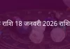 कर्क राशि 18 जनवरी 2026 राशिफल