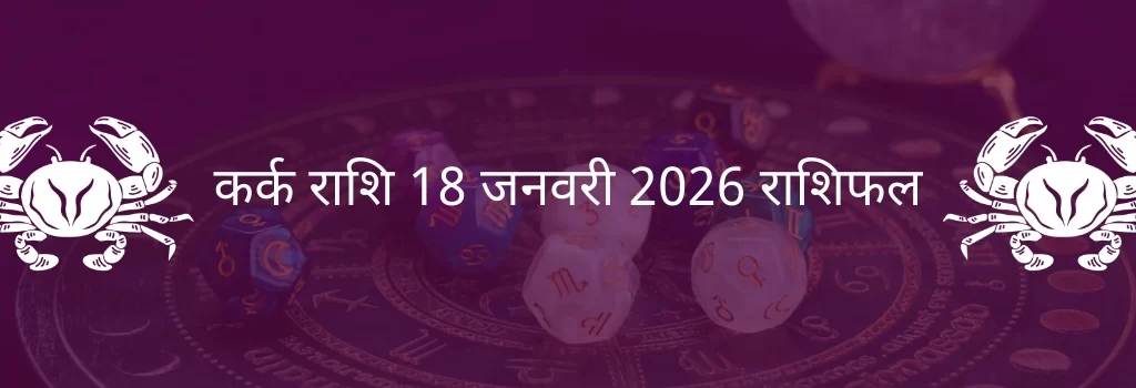 कर्क राशि 18 जनवरी 2026 राशिफल