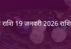 कर्क राशि 19 जनवरी 2026 राशिफल