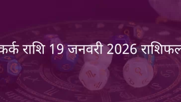 कर्क राशि 19 जनवरी 2026 राशिफल