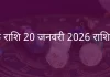 कर्क राशि 20 जनवरी 2026 राशिफल