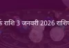 कर्क राशि 3 जनवरी 2026 राशिफल