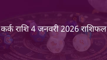 कर्क राशि 4 जनवरी 2026 राशिफल