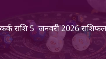 कर्क राशि 5 जनवरी 2026 राशिफल